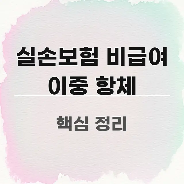 실손보험 비급여 이중 항체 검증된 정보로 구성된 핵심 키워드 시각화 이미지