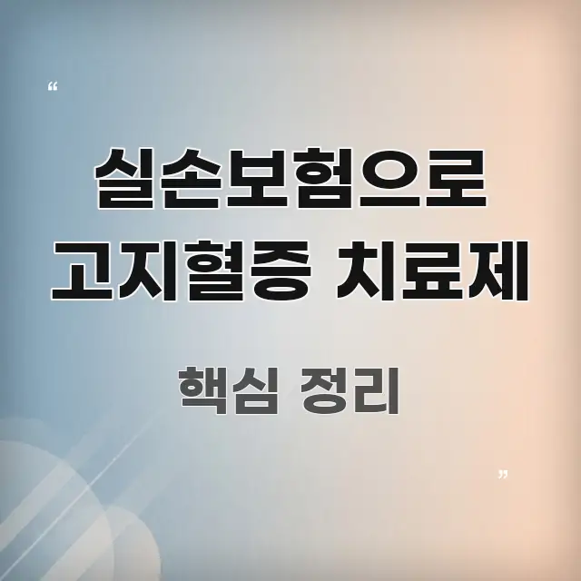 실손보험으로 고지혈증 치료제 효율적으로 구성된 정보 카드 디자인 이미지 - 독자 이해를 위한 이미지