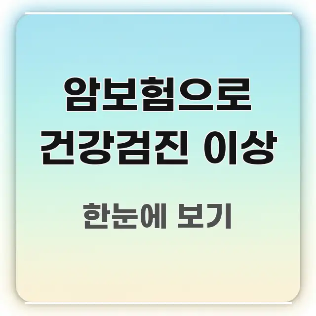 암보험으로 건강검진 이상 한눈에 보기 좋게 요약한 타이포그래피 블로그 표지 - 본문 내용과 연관된 이미지