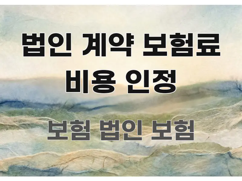 법인 계약 보험료 비용 인정 전문적으로 분석한 정보 정리 카드 이미지 - 가독성을 높이는 이미지
