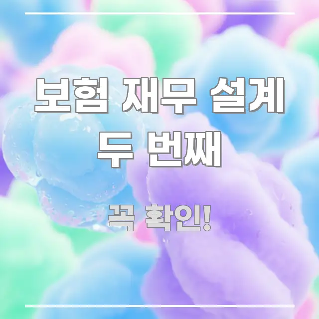 보험 재무 설계 두 번째 정보 이미지 보험 재무 설계 두 번째 전문적으로 분석한 블로그 대표 이미지 - 참고용 이미지