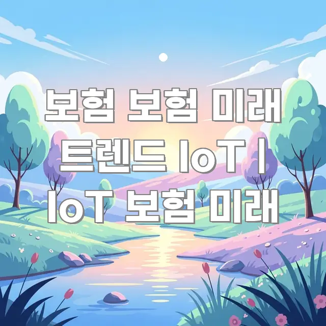 보험 보험 미래 트렌드 IoT | IoT 보험 미래 핵심 개념을 담은 정보 카드 디자인 이미지 - 본문 내용과 연관된 이미지