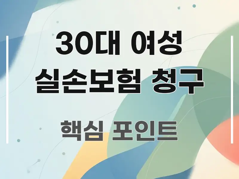 30대 여성 실손보험 청구 한눈에 들어오는 정보 요약 인포그래픽 이미지 - 가독성을 높이는 이미지