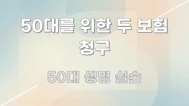 50대를 위한 두 보험 청구 가독성 높게 정리한 텍스트 포스터 이미지 - 내용 요약을 위한 이미지