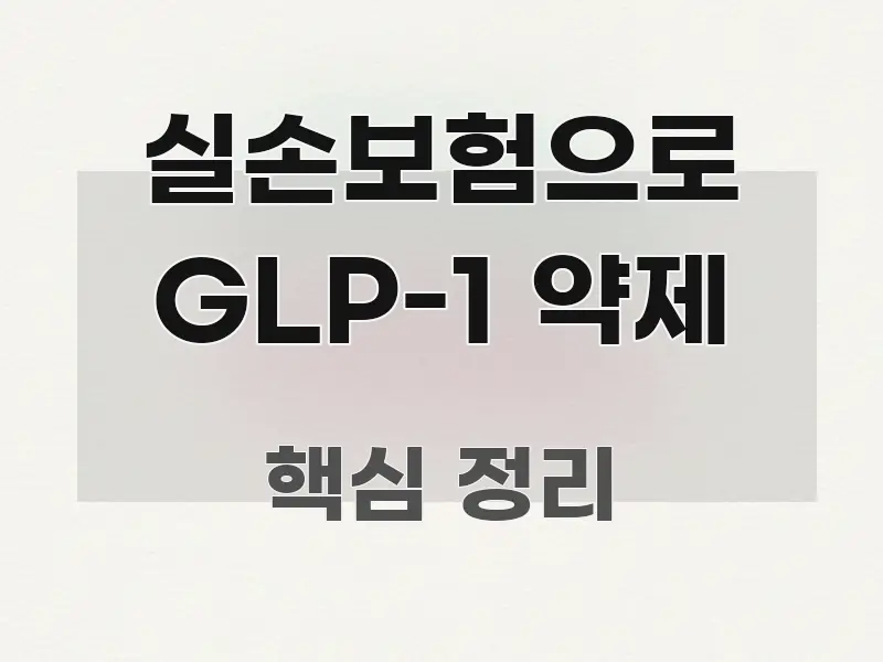 실손보험으로 GLP-1 약제 정보 이미지 실손보험으로 GLP-1 약제 핵심 요점 중심의 포스트 대표 비주얼 이미지