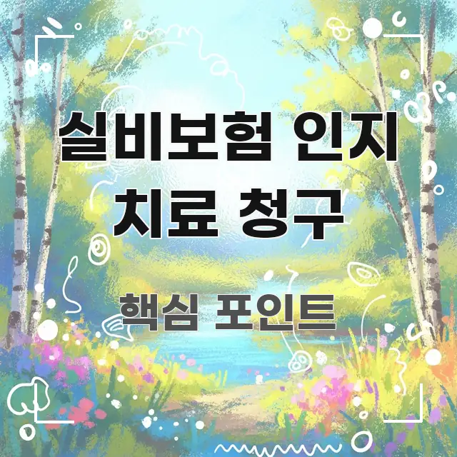실비보험 인지 치료 청구 이해하기 쉬운 심플 타이포그래피 표지 - 내용 요약을 위한 이미지