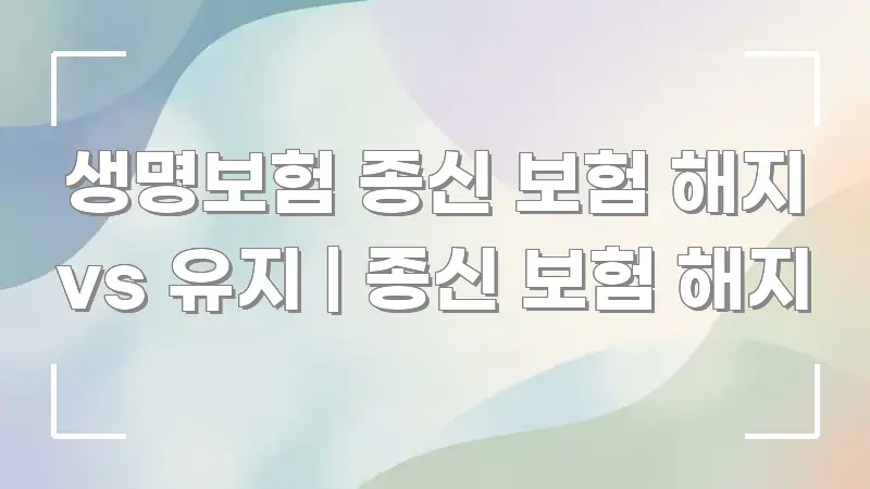 생명보험 종신 보험 해지 vs 유지 | 종신 보험 해지 핵심 개념을 담은 포스트 대표 비주얼 이미지 - 활용 예시 이미지