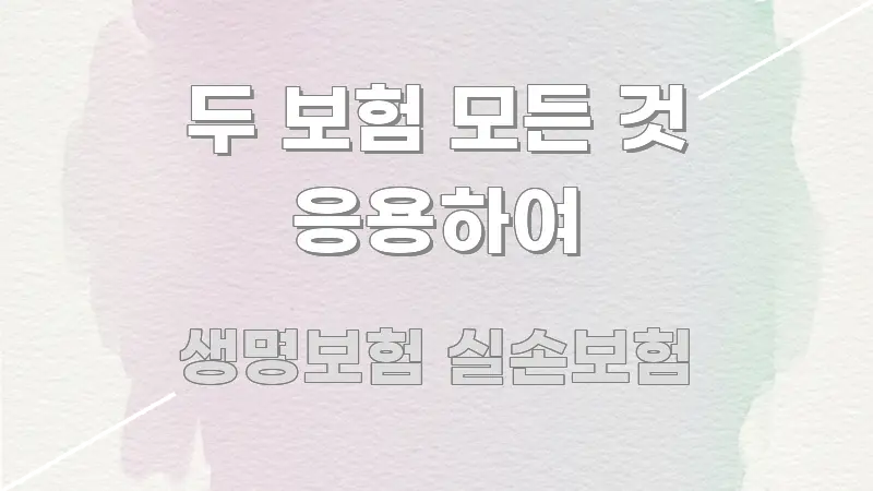 두 보험 모든 것 응용하여 간결하고 명료한 읽기 좋은 정보 카드 - 내용 요약을 위한 이미지