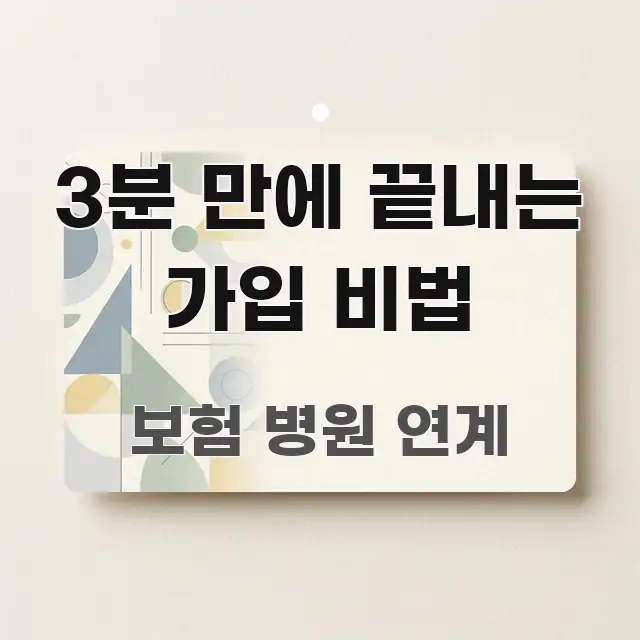 3분 만에 끝내는 가입 비법 핵심 개념을 담은 블로그용 카드뉴스 썸네일