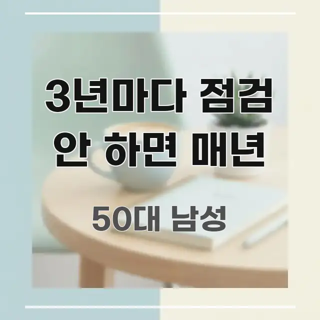 3년마다 점검 안 하면 매년 흥미롭게 구성한 정보 요약 인포그래픽 이미지 - 가독성을 높이는 이미지