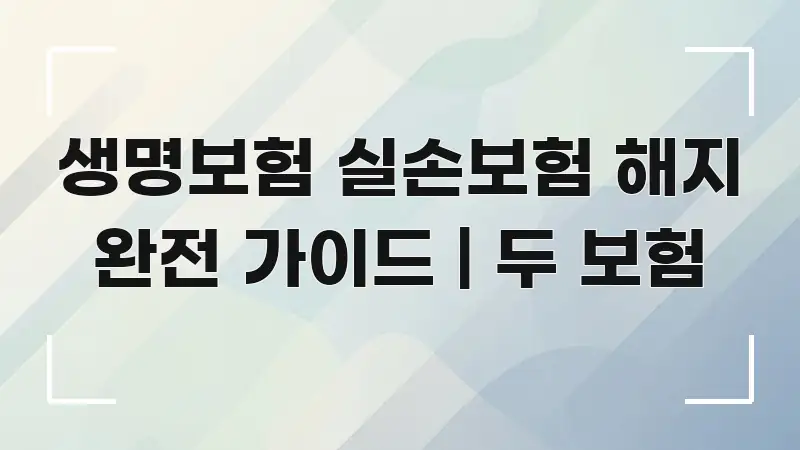 생명보험 실손보험 해지 완전 가이드 | 두 보험 쉽게 읽히는 모던 카드뉴스 디자인 - 내용 요약을 위한 이미지