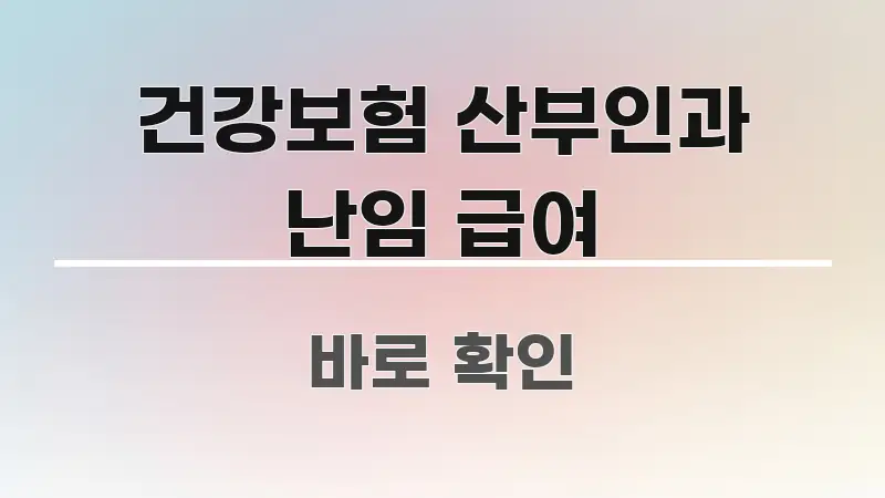 건강보험 산부인과 난임 급여 직관적으로 이해되는 핵심 정보 비주얼