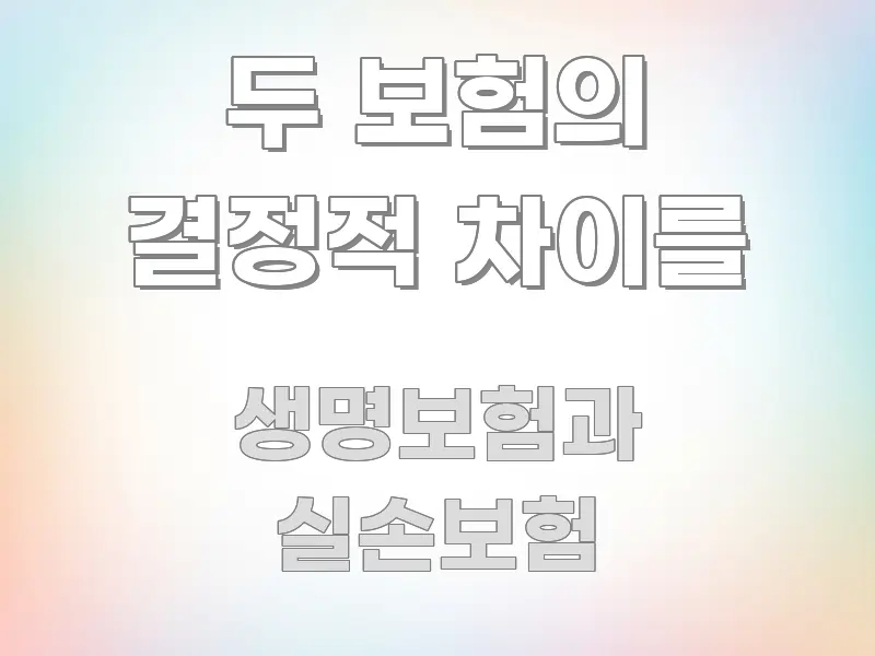 두 보험의 결정적 차이를 전문가가 선별한 정보 요약 포스터 - 참고용 이미지