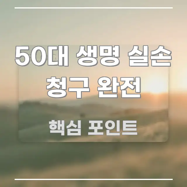 50대 생명 실손 청구 완전 스마트하게 정리된 정보 요약 포스터 - 참고용 이미지