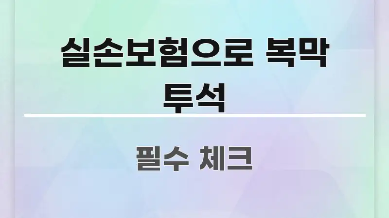 실손보험으로 복막 투석 독자를 위해 선별한 타이포그래피 블로그 표지 - 활용 예시 이미지
