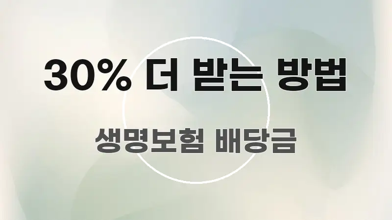 30% 더 받는 방법 스마트하게 정리된 포스트 대표 비주얼 이미지 - 참고용 이미지