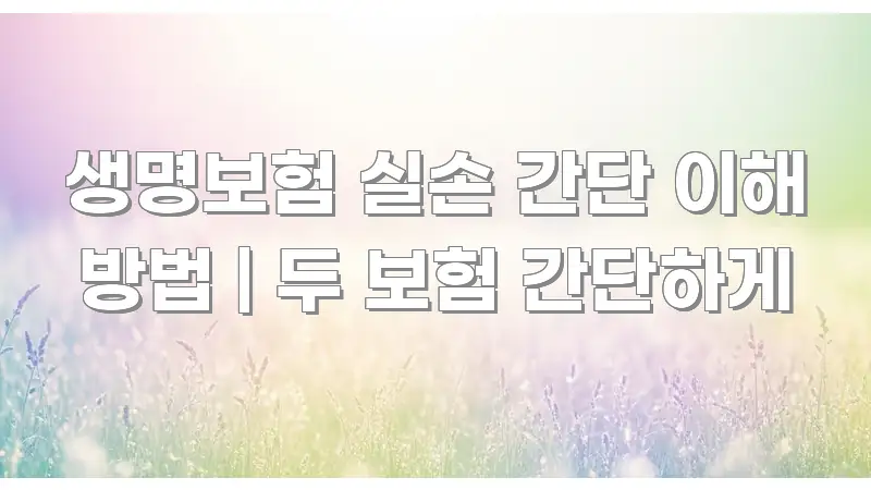 생명보험 실손 간단 이해 방법 | 두 보험 간단하게 검증된 정보로 구성된 깔끔한 인포그래픽 표지 - 가독성을 높이는 이미지