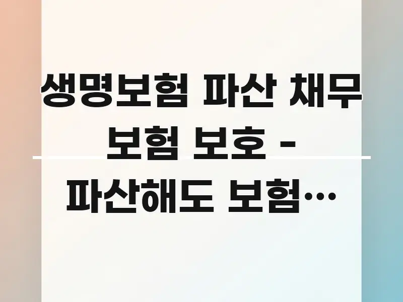 생명보험 파산 채무 보험 보호 - 파산해도 보험금 지킬 꼼꼼하게 정리된 텍스트형 카드뉴스 표지 이미지 - 글 흐름을 돕는 시각 자료