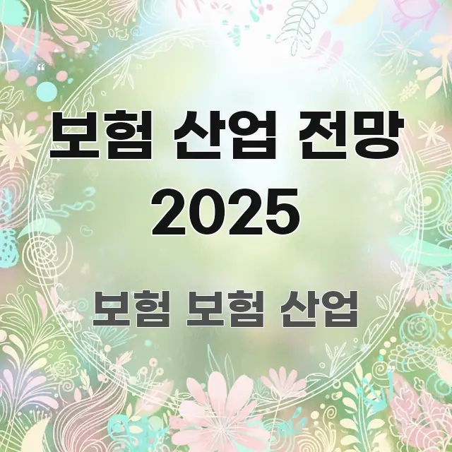 보험 산업 전망 2025 요점만 뽑아낸 텍스트 기반 블로그 이미지 - 독자 이해를 위한 이미지