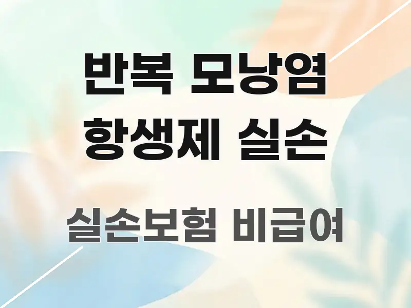 반복 모낭염 항생제 실손 스마트하게 정리된 모던 카드뉴스 디자인 - 글 흐름을 돕는 시각 자료