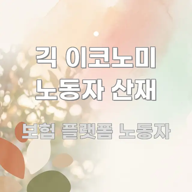 긱 이코노미 노동자 산재 흥미롭게 구성한 블로그 대표 이미지 - 독자 이해를 위한 이미지