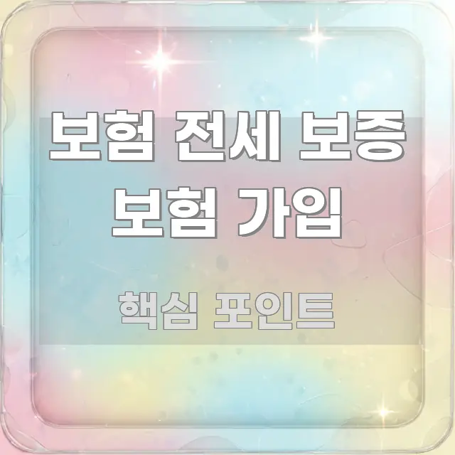 보험 전세 보증 보험 가입 꼭 알아야 할 정보를 담은 스마트 정보 카드 - 내용 요약을 위한 이미지