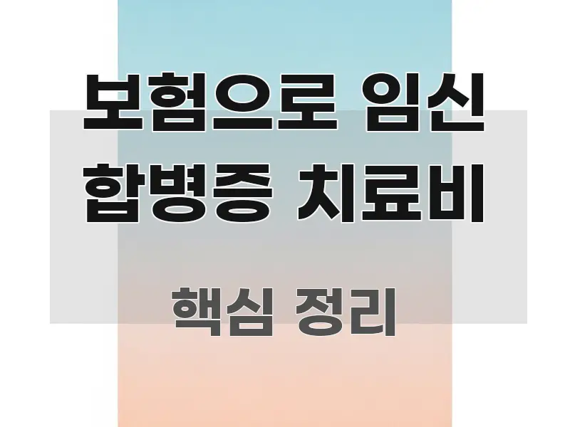 보험으로 임신 합병증 치료비 전문가가 선별한 핵심 요약 디자인 카드 - 내용 요약을 위한 이미지