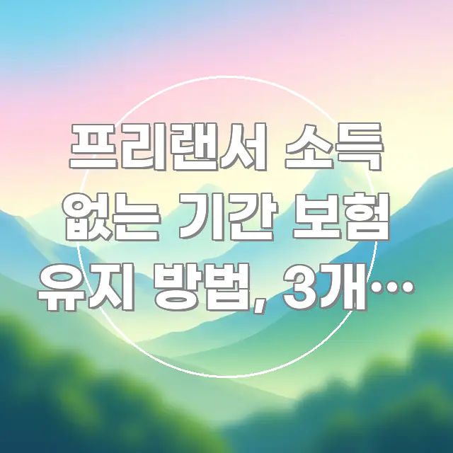 프리랜서 소득 없는 기간 보험 유지 방법, 3개월 만에 실용적으로 정리한 블로그 섹션 구분 이미지 - 본문 내용과 연관된 이미지