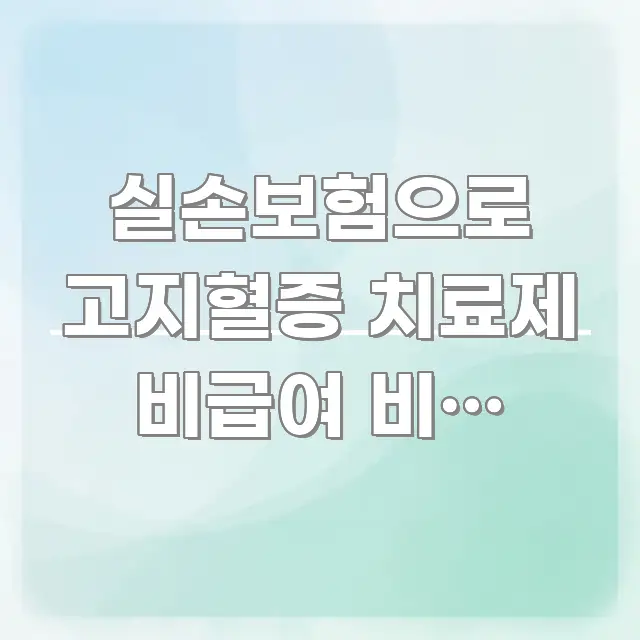 실손보험으로 고지혈증 치료제 비급여 비용 청구, 직관적으로 이해되는 모던 카드뉴스 디자인 - 글 흐름을 돕는 시각 자료