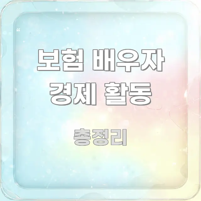 보험 배우자 경제 활동 요점만 뽑아낸 핵심 정리 썸네일 이미지 - 독자 이해를 위한 이미지