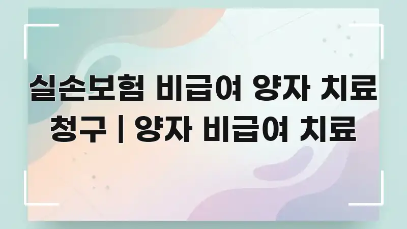 실손보험 비급여 양자 치료 청구 | 양자 비급여 치료 카드뉴스 표지 실손보험 비급여 양자 치료 청구 | 양자 비급여 치료 알기 쉽게 정리한 블로그 섹션 구분 이미지 - 독자 이해를 위한 이미지