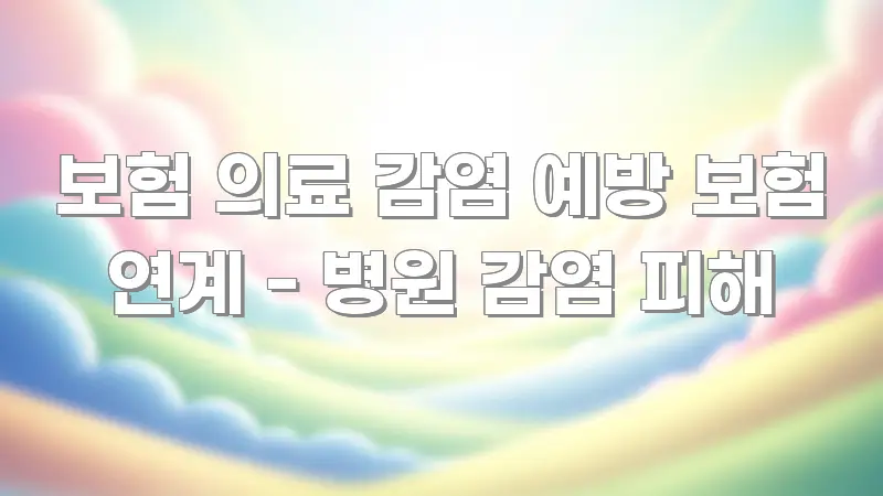 보험 의료 감염 예방 보험 연계 - 병원 감염 피해 시선을 사로잡는 핵심 정보 비주얼
