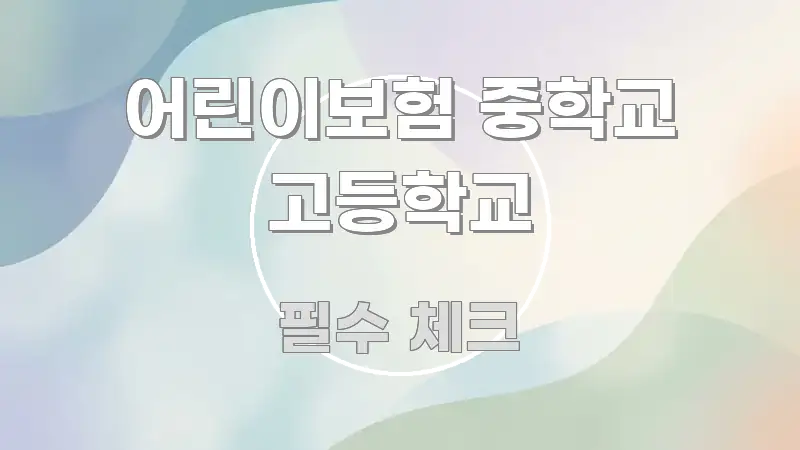 어린이보험 중학교 고등학교 쉽게 따라할 수 있는 핵심 요약 디자인 카드 - 가독성을 높이는 이미지