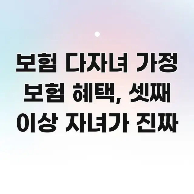 보험 다자녀 가정 보험 혜택, 셋째 이상 자녀가 진짜 주요 흐름을 설명한 핵심 정리 썸네일 이미지 - 설명을 돕는 이미지