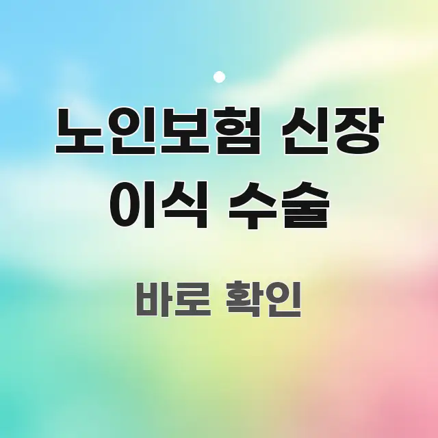 노인보험 신장 이식 수술 구조적으로 정리된 핵심 정보 비주얼