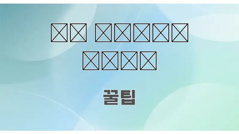 두 보험 해지 핵심 키워드 중심의 핵심 정보 비주얼