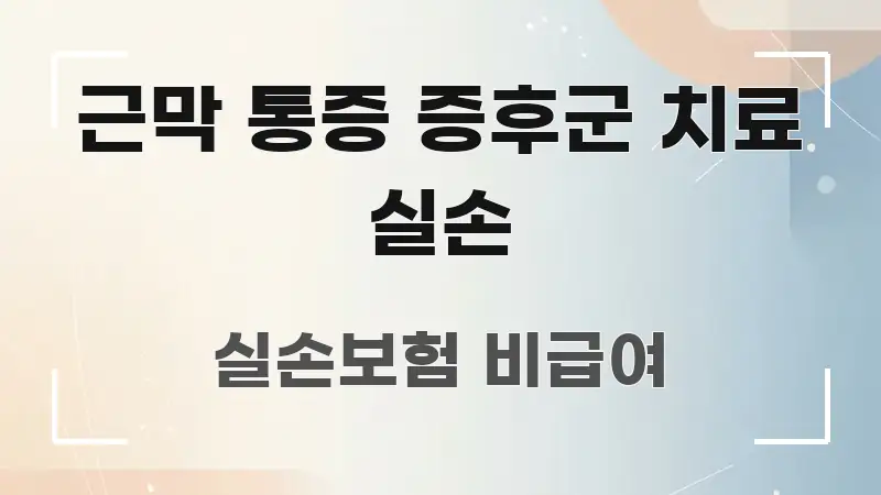 근막 통증 증후군 치료 실손 빠르게 이해할 수 있는 블로그 포스트 커버 이미지
