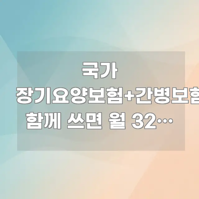 국가 장기요양보험+간병보험 함께 쓰면 월 32만 원 간결하고 명료한 텍스트형 카드뉴스 표지 이미지 - 본문 내용과 연관된 이미지