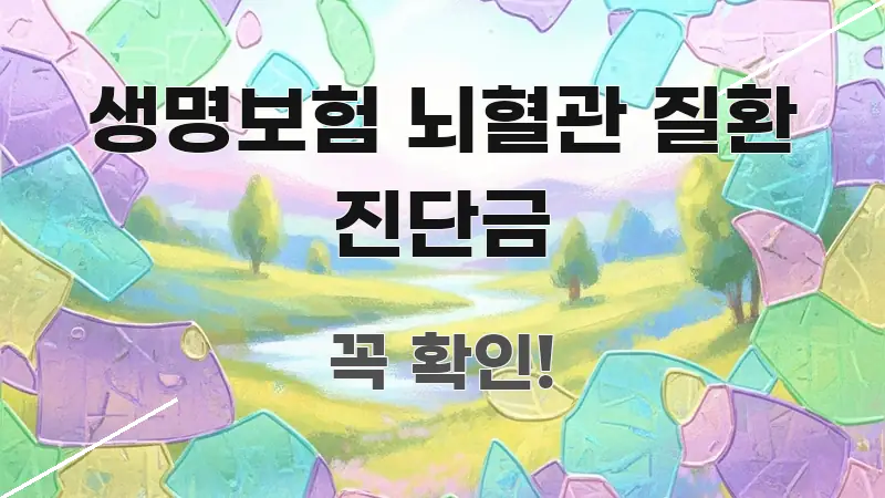 생명보험 뇌혈관 질환 진단금 알기 쉽게 정리한 블로그 대표 이미지