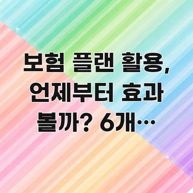 보험 플랜 활용, 언제부터 효과 볼까? 6개월 타임라인 알기 쉽게 정리한 깔끔한 인포그래픽 표지 - 참고용 이미지