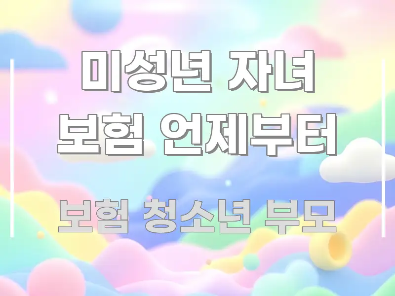 미성년 자녀 보험 언제부터 간결하고 명료한 모던 카드뉴스 디자인 - 가독성을 높이는 이미지