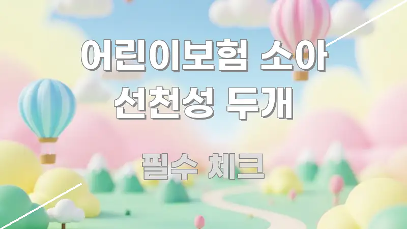 어린이보험 소아 선천성 두개 정보 이미지 어린이보험 소아 선천성 두개 흐름을 잡아주는 카드뉴스 스타일 이미지 - 독자 이해를 위한 이미지
