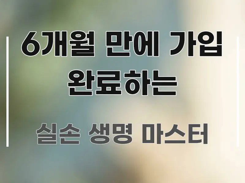 6개월 만에 가입 완료하는 요점만 뽑아낸 텍스트 기반 블로그 이미지 - 본문 내용과 연관된 이미지