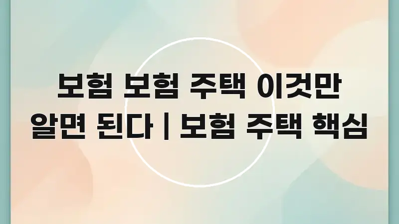 보험 보험 주택 이것만 알면 된다 | 보험 주택 핵심 독자를 위해 선별한 정보 카드 디자인 이미지 - 설명을 돕는 이미지