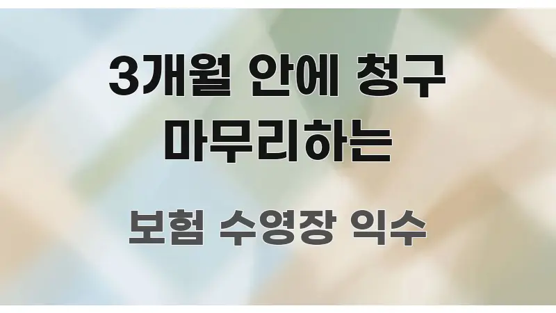 3개월 안에 청구 마무리하는 핵심만 담은 정보 전달형 표지 이미지