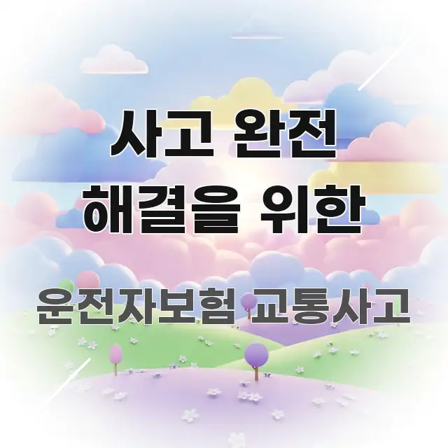 사고 완전 해결을 위한 핵심 요약 사고 완전 해결을 위한 실용적으로 정리한 정보 카드 디자인 이미지