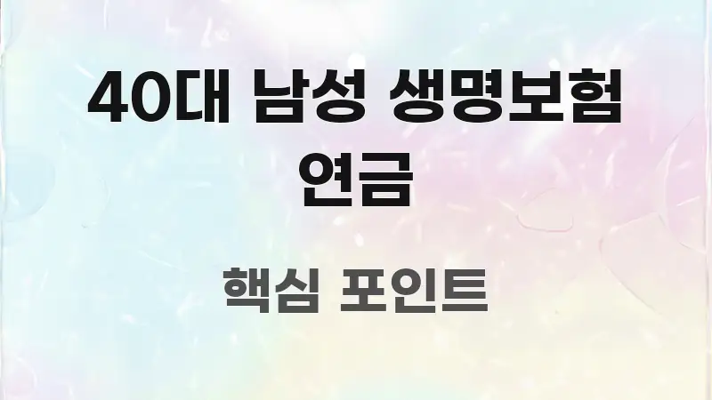 40대 남성 생명보험 연금 빠르게 이해할 수 있는 읽기 좋은 정보 카드