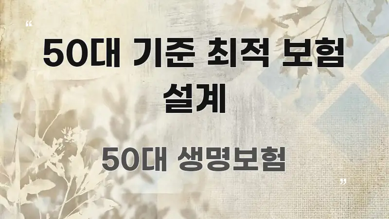 50대 기준 최적 보험 설계 핵심 요약 50대 기준 최적 보험 설계 검증된 정보로 구성된 핵심 정보 비주얼 - 활용 예시 이미지