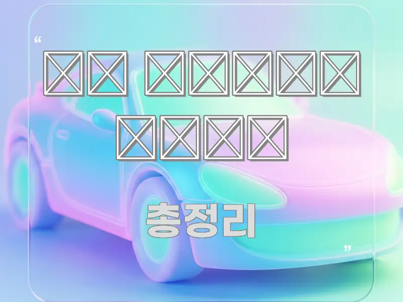 두 보험 해지 한눈에 보기 좋게 요약한 정보 카드 디자인 이미지 - 글 흐름을 돕는 시각 자료