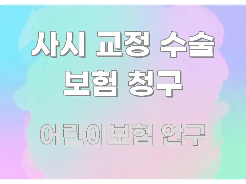 사시 교정 수술 보험 청구 핵심 요약 사시 교정 수술 보험 청구 구조적으로 정리된 스마트 정보 카드 - 글 흐름을 돕는 시각 자료